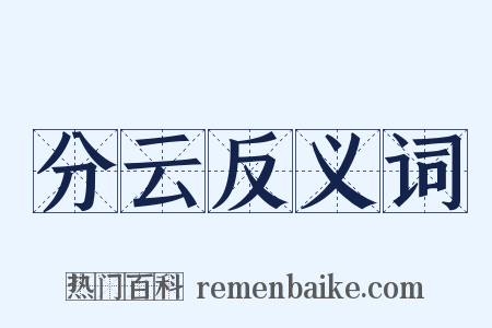 分云反义词是什么意思的图片